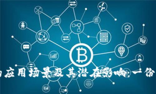区块链的应用场景及其潜在影响：一份详细分析