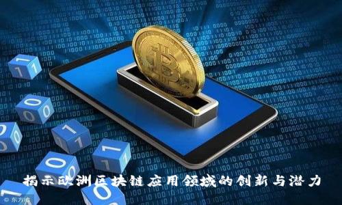 揭示欧洲区块链应用领域的创新与潜力