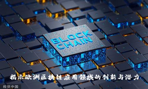 揭示欧洲区块链应用领域的创新与潜力