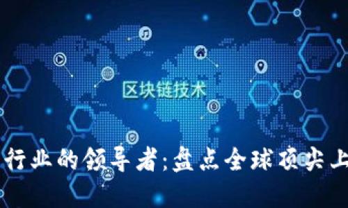 区块链行业的领导者：盘点全球顶尖上市公司