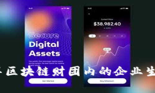 深入解析：迪拜区块链财团内的企业生态与创新力量