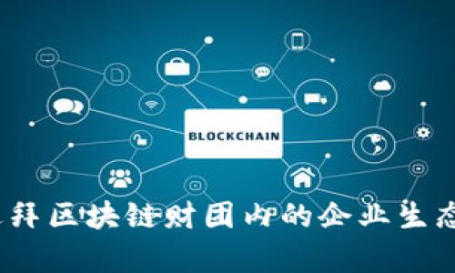 深入解析：迪拜区块链财团内的企业生态与创新力量