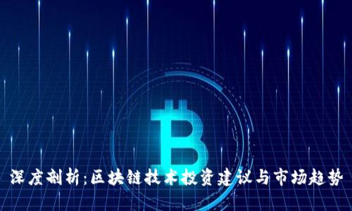 深度剖析：区块链技术投资建议与市场趋势