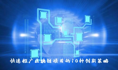 快速推广区块链项目的10种创新策略