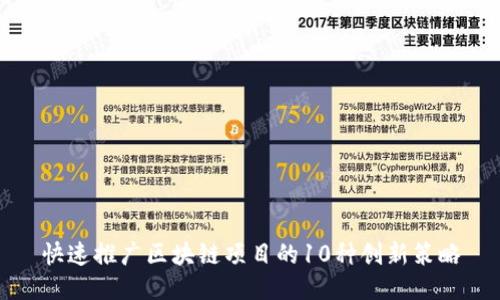 快速推广区块链项目的10种创新策略