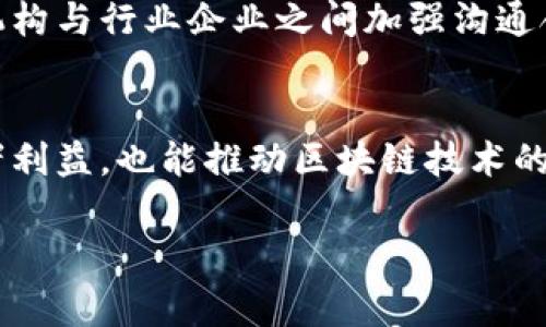 区块链技术的快速发展与广泛应用，引发了各国政府和监管机构的高度关注。为了保障金融安全、打击洗钱、保护投资者以及促进技术的健康发展，许多国家开始探索并实施区块链的监管政策。下面将详细介绍区块链的管制内容。

1. 定义与背景
区块链是一种去中心化的分布式账本技术，它通过加密技术确保数据的安全性和不可篡改性。作为一种新兴技术，区块链在金融、物流、医疗等多个领域展现出广泛的应用潜力。但随着其发展，隐私保护、投资者保护、合规性等问题逐渐显现，亟需有效的监管措施。

2. 主要管制内容
区块链的监管内容主要包括以下几个方面：

2.1 数字货币交易监管
数字货币的交易是区块链技术应用最为广泛的领域之一。为了防止市场的操控和投机，各国开始建立数字货币交易所的监管框架。这些法规一般要求交易所注册、透明报告交易信息、实施反洗钱(AML)和了解客户(KYC)措施，以确保用户身份的合法性。通过加强对交易行为的监控，政府可以有效防范金融犯罪、投资诈骗等行为。

2.2 代币发行监管
伴随着ICO（首次代币发行）的兴起，许多企业通过发行代币筹集资金。然而，ICO的随意性和不透明性使得投资者风险加大。因此，许多国家对ICO实施了严格的监管措施。监管部门要求项目方在发行代币时提供详细的白皮书，说明项目概念、技术方案、资金使用计划，并对投资者进行充分的风险提示。部分国家甚至限制或禁止ICO，以保护投资者的权益。

2.3 智能合约的法律效力
智能合约是区块链的一项重要应用，能够自动执行合同条款。然而，智能合约的法律地位在不同国家存在不确定性。因此，各国正在探索如何对此进行监管，有的国家已经开始对智能合约的法律效力进行明确定义，以加强法律可执行性，确保交易双方的合法权益。这有助于提升行业的信任度，吸引更多合法投资。

2.4 数据隐私与安全
在数据隐私日益受到关注的今天，区块链的透明性和去中心化特性虽具有优势，但也引发了对用户个人信息保护的担忧。监管机构开始制定相关法规，要求区块链项目在保证数据公开透明的同时，尊重用户的隐私权。例如，欧洲的GDPR规定要求企业在处理个人数据时确保用户知情权和选择权，不得随意使用用户数据。对于区块链项目，如何在确保合规的同时保持数据的透明性，成为一个重要的挑战。

2.5 监管技术的应用
为了更有效地监管区块链领域，许多政府和机构逐渐引入监管科技（RegTech）。这类技术能够利用区块链的特性，提高监管效率，实时监测交易行为、识别异常活动。这不仅可以减少人为失误，还能降低监管成本，使得合规性检测更加高效和精确。

3. 各国监管的现状
不同国家对区块链的监管政策差异较大，甚至同一地区的监管措施也可能各不相同。以下是一些主要经济体的监管现状：

3.1 美国
美国对区块链的监管相对宽松，各州的监管政策各异。美国证券交易委员会（SEC）对ICO和数字资产持谨慎态度，强调采取证券法进行监管。同时，美国财政部的金融犯罪执法网络（FinCEN）要求某些加密货币交易所进行注册并实施反洗钱政策。这样的格局为区块链行业的创新提供了相对灵活的空间。

3.2 欧洲
相较于美国，欧洲的监管环境更为规范。欧盟于2020年提出了数字金融行动计划，重点解决加密资产的监管问题。其旗下的欧洲证券和市场管理局（ESMA）对加密资产处理采取相对严谨的态度，同时强调消费者保护，要求项目方披露必要信息。此外，GDPR则对数据隐私进行了严格规定，给区块链项目带来了诸多挑战。

3.3 中国
中国对区块链技术的态度较为积极，但对数字货币和ICO等则采取了严格的限制。2017年，中国政府禁止ICO，并关停了多家数字货币交易所。然而，政府对区块链技术本身的研究和应用持开放态度，推动了各行业应用区块链技术的探索。在2020年，中国人民银行宣布将推出数字人民币，以期在全球数字货币竞争中占领先机。

3.4 日本
日本对加密货币相对宽松，早在2017年就将比特币合法化，并为数字货币交易所设立了专门的监管机构。然而，监管措施仍然十分严格，要求交易所进行注册并实施反洗钱相关措施。此外，日本政府还积极推动利用区块链技术解决社会问题，例如在金融服务、供应链管理等领域的应用。

4. 未来的监管趋势
随着区块链技术的不断发展，监管政策也必将随着技术的进步而不断演变。未来的监管趋势可能会包括以下几个方面：

4.1 全球协同监管
区块链技术的去中心化特性使得其本质上是全球性的，单一国家的监管难以有效约束跨国交易。因此，未来可能会出现全球范围的协同监管机制，各国政府与国际组织共同制定相关标准和法规。这将有助于建立全球通行的监管框架，减少各国监管政策之间的冲突。

4.2 动态监管模式
目前，许多监管措施仍然较为静态，难以适应快速变化的市场环境。未来，动态监管将逐渐成为一种趋势。这种模式将利用大数据和人工智能技术，实时监测交易行为、进行风险评估，以此为基础快速调整监管措施。这不仅能提升监管的灵活性和有效性，还能及时响应市场变化。

4.3 强调创新与合规并重
随着区块链技术逐渐渗透各个领域，监管政策也应进一步强调创新的重要性。在确保合规的基础上，鼓励企业进行技术研发和创新，以实现经济增长与社会发展的双重目标。这需要监管机构与行业企业之间加强沟通合作，共同探索和解决新技术带来的挑战。

5. 结论
区块链作为一种颠覆性技术，其监管问题不可忽视。各国的监管措施在不同程度上促使行业健康发展，同时也给企业带来一定的合规压力。通过探索合理有效的监管方案，既能保护投资者利益，也能推动区块链技术的创新与发展。未来，只有在创新与合规之间找到平衡，区块链才能更好地服务于经济与社会的可持续发展。

总结来说，区块链的管制内容涵盖了多方面，旨在适应技术发展及市场需求，确保金融市场的安全与未来健康发展。
