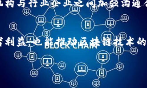 区块链技术的快速发展与广泛应用，引发了各国政府和监管机构的高度关注。为了保障金融安全、打击洗钱、保护投资者以及促进技术的健康发展，许多国家开始探索并实施区块链的监管政策。下面将详细介绍区块链的管制内容。

1. 定义与背景
区块链是一种去中心化的分布式账本技术，它通过加密技术确保数据的安全性和不可篡改性。作为一种新兴技术，区块链在金融、物流、医疗等多个领域展现出广泛的应用潜力。但随着其发展，隐私保护、投资者保护、合规性等问题逐渐显现，亟需有效的监管措施。

2. 主要管制内容
区块链的监管内容主要包括以下几个方面：

2.1 数字货币交易监管
数字货币的交易是区块链技术应用最为广泛的领域之一。为了防止市场的操控和投机，各国开始建立数字货币交易所的监管框架。这些法规一般要求交易所注册、透明报告交易信息、实施反洗钱(AML)和了解客户(KYC)措施，以确保用户身份的合法性。通过加强对交易行为的监控，政府可以有效防范金融犯罪、投资诈骗等行为。

2.2 代币发行监管
伴随着ICO（首次代币发行）的兴起，许多企业通过发行代币筹集资金。然而，ICO的随意性和不透明性使得投资者风险加大。因此，许多国家对ICO实施了严格的监管措施。监管部门要求项目方在发行代币时提供详细的白皮书，说明项目概念、技术方案、资金使用计划，并对投资者进行充分的风险提示。部分国家甚至限制或禁止ICO，以保护投资者的权益。

2.3 智能合约的法律效力
智能合约是区块链的一项重要应用，能够自动执行合同条款。然而，智能合约的法律地位在不同国家存在不确定性。因此，各国正在探索如何对此进行监管，有的国家已经开始对智能合约的法律效力进行明确定义，以加强法律可执行性，确保交易双方的合法权益。这有助于提升行业的信任度，吸引更多合法投资。

2.4 数据隐私与安全
在数据隐私日益受到关注的今天，区块链的透明性和去中心化特性虽具有优势，但也引发了对用户个人信息保护的担忧。监管机构开始制定相关法规，要求区块链项目在保证数据公开透明的同时，尊重用户的隐私权。例如，欧洲的GDPR规定要求企业在处理个人数据时确保用户知情权和选择权，不得随意使用用户数据。对于区块链项目，如何在确保合规的同时保持数据的透明性，成为一个重要的挑战。

2.5 监管技术的应用
为了更有效地监管区块链领域，许多政府和机构逐渐引入监管科技（RegTech）。这类技术能够利用区块链的特性，提高监管效率，实时监测交易行为、识别异常活动。这不仅可以减少人为失误，还能降低监管成本，使得合规性检测更加高效和精确。

3. 各国监管的现状
不同国家对区块链的监管政策差异较大，甚至同一地区的监管措施也可能各不相同。以下是一些主要经济体的监管现状：

3.1 美国
美国对区块链的监管相对宽松，各州的监管政策各异。美国证券交易委员会（SEC）对ICO和数字资产持谨慎态度，强调采取证券法进行监管。同时，美国财政部的金融犯罪执法网络（FinCEN）要求某些加密货币交易所进行注册并实施反洗钱政策。这样的格局为区块链行业的创新提供了相对灵活的空间。

3.2 欧洲
相较于美国，欧洲的监管环境更为规范。欧盟于2020年提出了数字金融行动计划，重点解决加密资产的监管问题。其旗下的欧洲证券和市场管理局（ESMA）对加密资产处理采取相对严谨的态度，同时强调消费者保护，要求项目方披露必要信息。此外，GDPR则对数据隐私进行了严格规定，给区块链项目带来了诸多挑战。

3.3 中国
中国对区块链技术的态度较为积极，但对数字货币和ICO等则采取了严格的限制。2017年，中国政府禁止ICO，并关停了多家数字货币交易所。然而，政府对区块链技术本身的研究和应用持开放态度，推动了各行业应用区块链技术的探索。在2020年，中国人民银行宣布将推出数字人民币，以期在全球数字货币竞争中占领先机。

3.4 日本
日本对加密货币相对宽松，早在2017年就将比特币合法化，并为数字货币交易所设立了专门的监管机构。然而，监管措施仍然十分严格，要求交易所进行注册并实施反洗钱相关措施。此外，日本政府还积极推动利用区块链技术解决社会问题，例如在金融服务、供应链管理等领域的应用。

4. 未来的监管趋势
随着区块链技术的不断发展，监管政策也必将随着技术的进步而不断演变。未来的监管趋势可能会包括以下几个方面：

4.1 全球协同监管
区块链技术的去中心化特性使得其本质上是全球性的，单一国家的监管难以有效约束跨国交易。因此，未来可能会出现全球范围的协同监管机制，各国政府与国际组织共同制定相关标准和法规。这将有助于建立全球通行的监管框架，减少各国监管政策之间的冲突。

4.2 动态监管模式
目前，许多监管措施仍然较为静态，难以适应快速变化的市场环境。未来，动态监管将逐渐成为一种趋势。这种模式将利用大数据和人工智能技术，实时监测交易行为、进行风险评估，以此为基础快速调整监管措施。这不仅能提升监管的灵活性和有效性，还能及时响应市场变化。

4.3 强调创新与合规并重
随着区块链技术逐渐渗透各个领域，监管政策也应进一步强调创新的重要性。在确保合规的基础上，鼓励企业进行技术研发和创新，以实现经济增长与社会发展的双重目标。这需要监管机构与行业企业之间加强沟通合作，共同探索和解决新技术带来的挑战。

5. 结论
区块链作为一种颠覆性技术，其监管问题不可忽视。各国的监管措施在不同程度上促使行业健康发展，同时也给企业带来一定的合规压力。通过探索合理有效的监管方案，既能保护投资者利益，也能推动区块链技术的创新与发展。未来，只有在创新与合规之间找到平衡，区块链才能更好地服务于经济与社会的可持续发展。

总结来说，区块链的管制内容涵盖了多方面，旨在适应技术发展及市场需求，确保金融市场的安全与未来健康发展。