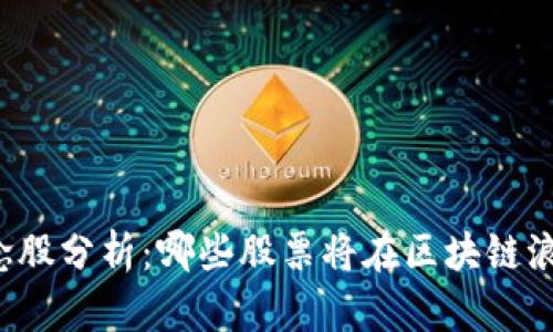 蚂蚁区块链概念股分析：哪些股票将在区块链浪潮中崭露头角？