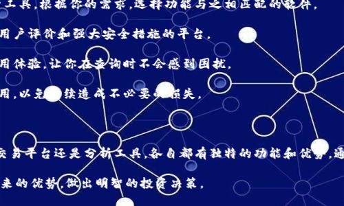   揭示区块链世界：2023年最受欢迎的交易记录查询软件  / 

 guanjianci 区块链, 交易记录, 查询软件, 加密货币 /guanjianci 

什么是区块链交易记录查询软件？

在数字货币日益普及的今天，区块链交易记录查询软件的出现为广大用户提供了更为直观和便利的方式来跟踪和管理他们的加密货币交易活动。区块链本身具有去中心化、透明和不可篡改的特性，使得每一笔交易都被记录在链上，而这些软件的主要功能就是帮助用户更好地理解和使用这些交易记录。

这些软件利用智能合约和多种数据分析技术，可以提供实时的交易状态、历史记录，以及各种统计数据，让用户能够随时了解自己的投资状况。同时，这些工具也对区块链技术的安全性和隐私性进行了增强，确保用户的信息得到充分保护。

区块链交易记录查询软件的种类

区块链交易记录查询软件可以分为多个类别，每个类别都适应不同用户的需求。以下是几种主要类型：

ul
    listrong个人钱包软件/strong：这些软件通常内嵌有交易记录查询功能，用户可以通过钱包查看他们的资产状况及历史交易。/li
    listrong区块浏览器/strong：这类工具专注于提供全面的区块链数据，用户可以在网上方便地查询任何账户或交易的信息。/li
    listrong交易平台/strong：在这些交易所中，用户不仅可以交易加密货币，还能够在平台上查看其历史订单和交易记录。/li
    listrong分析工具/strong：这类软件的主要功能是对交易数据进行深度分析，帮助用户做出更明智的投资决策。/li
/ul

个人钱包软件的推荐

在众多区块链交易记录查询软件中，个人钱包无疑是最为常见的选择之一。这些钱包不仅让用户能够安全存储他们的加密货币，同时也提供了方便的交易记录查看功能。

strong1. Exodus钱包/strong：Exodus是一款用户友好的多币种钱包，其简单直观的界面使得即便是新手也能快速上手。用户可以轻松查看所有交易记录，应用程序还提供了市场数据和资产管理功能，帮助用户实时掌控投资动态。

strong2. Trust Wallet/strong：Trust Wallet是由Binance推出的一款去中心化钱包，支持多种加密资产和Token。它的安全性和隐私性得到了广泛认可，同时也提供交易记录查询功能，让用户能够方便地追踪他们的交易历史。

区块浏览器的推荐

区块浏览器是查询区块链上交易信息的强大工具。用户可以通过输入钱包地址或交易哈希，轻松查找到相关的交易记录。

strong1. Etherscan/strong：作为以太坊网络的知名区块浏览器，Etherscan提供详尽的以太坊交易记录、智能合约状态以及Token交易情况。用户可以在这个平台上获得透明、实时、全面的信息。

strong2. Blockchain.com Explorer/strong：这个区块浏览器支持比特币及多种其他主流加密货币的交易查询。其简洁的界面和强大的搜索功能，使用户能够轻松找到所需的信息。此外，还提供了链上数据的可视化展示。

交易平台的推荐

如今，许多人选择在交易平台上进行加密货币交易。在这些平台上，用户不仅可以进行交易，还能方便地查询到自己的历史记录。

strong1. Binance/strong：作为全球最大的加密货币交易所之一，Binance不仅提供多种数字资产的交易选择，还允许用户查看详细的交易记录和订单状态，让投资者能够全面掌控自己的交易情况。

strong2. Coinbase/strong：在美国非常受欢迎的Coinbase平台，除了能进行法币与加密货币的交易外，用户也能轻松查看他们的交易记录和资产变动情况，界面简洁友好，适合各类用户。

分析工具的推荐

对于希望深入了解市场动态的用户，区块链分析工具是一个不可或缺的需求。这些工具不仅帮助用户跟踪交易记录，还能提供数据分析和市场预测。

strong1. Glassnode/strong：Glassnode提供高质量的链上数据和指标，用户可以通过该平台监测市场情绪、链上流动性和持有者行为，为投资决策提供有力支持。

strong2. CryptoQuant/strong：CryptoQuant的功能以其数据丰富和直观的可视化而著称，它提供实时的市场数据和链上分析，帮助用户识别市场趋势和潜在的投资机会。

如何选择适合的查询软件？

面对如此多种类的区块链交易记录查询软件，用户在选择时应该考虑多个因素。

strong1. 功能需求/strong：首先，你需要明确自己的需求，是只需基本的交易记录查询功能，还是需要更深层次的市场分析工具。根据你的需求，选择功能与之相匹配的软件。

strong2. 安全性/strong：考虑软件提供商的声誉及其安全性，确保你的交易记录和个人信息得到妥善保护。选择具有良好用户评价和强大安全措施的平台。

strong3. 用户体验/strong：软件的界面设计、易用性和用户支持也非常重要。一个直观和友好的用户界面可以极大提升使用体验，让你在查询时不会感到困扰。

strong4. 费率和隐性成本/strong：使用某些软件可能会涉及费用，如交易费用或使用费，确保在选择之前了解清楚这些费用，以免后续造成不必要的损失。

总结

区块链交易记录查询软件为用户提供了一个便利的途径来管理和跟踪他们的加密货币交易。无论是个人钱包、区块浏览器、交易平台还是分析工具，各自都有独特的功能和优势。通过综合考虑自己的需求和市场上的多种选择，用户能够找到最适合自己的软件，轻松享受数字资产带来的便利与收益。

在这个快速变化的区块链世界中，选择合适的工具和平台，将使你在投资过程中更加得心应手。因此，谨记利用好这些工具带来的优势，做出明智的投资决策。