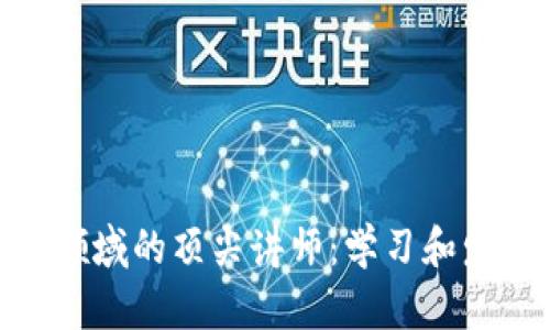 探寻区块链领域的顶尖讲师：学习和发展的新机遇