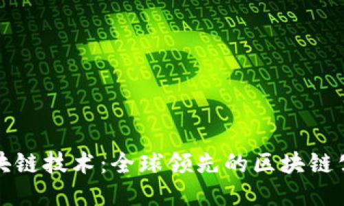 探索区块链技术：全球领先的区块链公司推荐