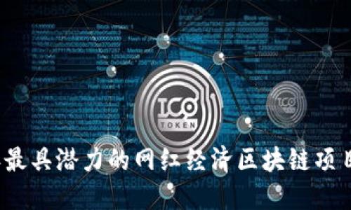 2023年最具潜力的网红经济区块链项目大盘点