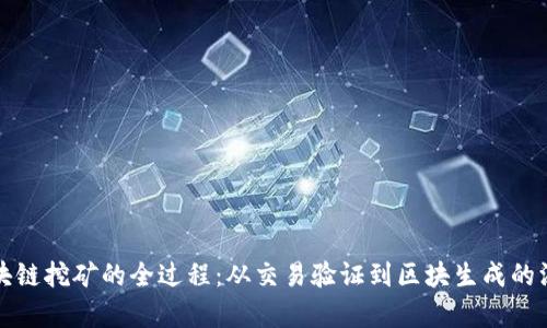 探索区块链挖矿的全过程：从交易验证到区块生成的深度解析