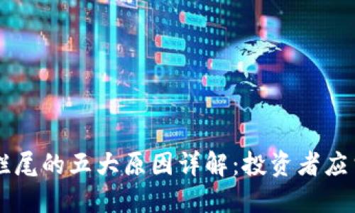 区块链项目烂尾的五大原因详解：投资者应当注意的陷阱