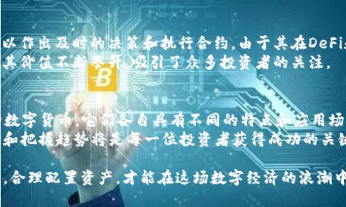区块链最多持有的币种有哪些？从投资角度看最具潜力的数字货币

区块链,数字货币,投资,持有最多的币种/guanjianci

引言：探索数字货币的世界
在数字时代，区块链技术展现出无与伦比的潜力，改变了我们对传统货币和金融系统的认识。随着比特币、以太坊等数字货币的崛起，越来越多的人开始关注和投资这一新兴领域。然而，持有最多的币种又是哪些呢？本文将深入探讨这些币种的独特特点，以及它们在区块链世界中的地位。

比特币：数字黄金的魅力
比特币作为首个也是最为知名的数字货币，自2009年问世以来，无疑是区块链领域的代表性资产。比特币因其稀缺性和去中心化的特点，常被称为“数字黄金”。截止到2023年，全球比特币的持有量仍然是最高的，这不仅是由于其市场认可度高，还因为其交易流通性极强。
比特币存储在数字钱包中，用户可以方便地进行买卖和转账。随着越来越多的商家接受比特币支付，推动了其日常使用的普及。此外，比特币的总量上限为2100万个，这种稀缺性使得它在全球投资者心中占据了一席之地。

以太坊：超越货币的可能性
以太坊（Ethereum）是区块链技术的一次重大升级，2015年推出后便成为了仅次于比特币的第二大数字货币。以太坊不仅仅是一种数字货币，更是一个开发平台，允许开发者在其区块链上构建智能合约和去中心化应用（dApps）。这种多功能性使得以太坊的持有量迅速增长。
以太坊的关注点不仅在于其货币价值，也在于其能够支持创新的商业模式和技术应用。随着DeFi（去中心化金融）和NFT（非同质化代币）等新兴领域的发展，以太坊正在吸引越来越多的投资者和开发者参与。

稳定币：稳定与便利的结合
随着加密货币市场的波动性加剧，稳定币应运而生。这些数字货币的价值通常与法定货币（如美元）挂钩，以保持其价格稳定。最知名的稳定币包括USDT（Tether）和USDC（USD Coin）。使用稳定币，投资者能够在波动的加密市场中寻找到一种相对安全的避风港。
稳定币的广泛应用使得其持有量逐年上升。无论是在交易所中对冲风险，还是在DeFi项目中作为质押，稳定币都发挥着至关重要的作用。它们的出现，标志着传统金融与加密资产之间的桥梁正在逐步建立。

Ripple：为金融服务行业赋能
Ripple（瑞波币）是专注于跨境支付解决方案的数字货币，其核心目标是提高国际汇款的效率。与传统的银行系统相比，Ripple网络可以瞬间进行低成本的资金转移。由于其在金融服务行业的广泛应用，Ripple的持有量也表现不俗。
Ripple的创新之处在于它所使用的共识算法，可以比比特币和以太坊更快地完成交易确认。这种快速交易的特性，使得Ripple受到了许多金融机构的青睐，推动了其持有量的持续增长。

Chainlink：打破数据壁垒的先锋
Chainlink是一个去中心化的预言机网络，在智能合约与外部数据之间架起了桥梁。许多区块链项目依赖Chainlink提供的实时数据，以作出及时的决策和执行合约。由于其在DeFi和其他区块链应用中的重要性，Chainlink的存在也成为了持有者追捧的资产。
Chainlink的创新使得区块链应用能够与现实世界的数据连接。随着各种区块链项目的蓬勃发展，Chainlink的持有量也在不断增加，其价值不断攀升，吸引了众多投资者的关注。

总结：区块链令数字货币持有量变迁
随着区块链技术的不断演进，数字货币的持有量也在持续变化。比特币、以太坊、稳定币、Ripple和Chainlink是当前持有量较高的几种数字货币，它们各自具有不同的特点和应用场景。对于投资者来说，了解这些数字货币的独特卖点，不仅有助于做出明智的投资决策，同时也是理解数字经济未来发展的重要一环。
未来，随着更多创新项目和应用的涌现，或许还会出现新的持有者和市场领军者。无论如何，在这个瞬息万变的数字货币市场中，洞察和把握趋势将是每一位投资者获得成功的关键。

在进行投资时，建议密切关注市场动态、政策变化以及技术的创新。区块链和数字货币的世界充满机遇，也伴随着风险。掌握相关知识，合理配置资产，才能在这场数字经济的浪潮中立足并获得长远收益。
