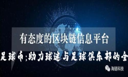 探寻区块链足球币：助力球迷与足球俱乐部的全新互动体验