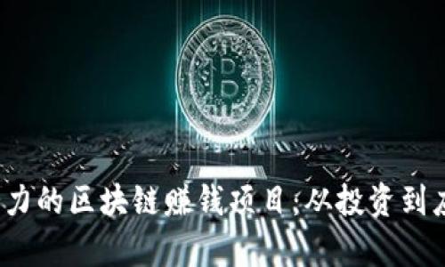 2023年最具潜力的区块链赚钱项目：从投资到应用的全面解析