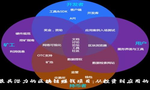 2023年最具潜力的区块链赚钱项目：从投资到应用的全面解析