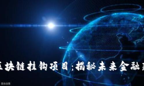 探索区块链挂钩项目：揭秘未来金融新趋势