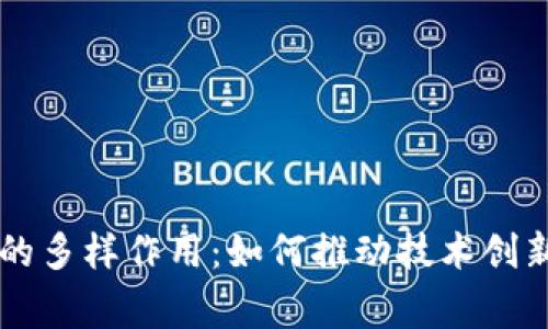 区块链事件的多样作用：如何推动技术创新和社会变革