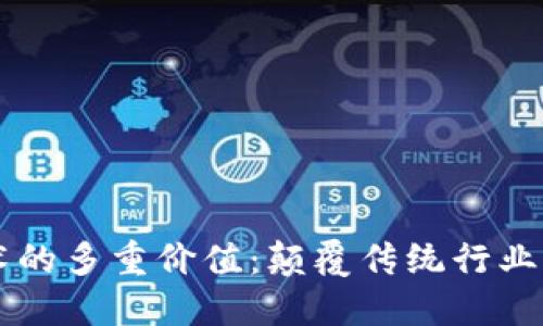 区块链技术的多重价值：颠覆传统行业的未来潜力