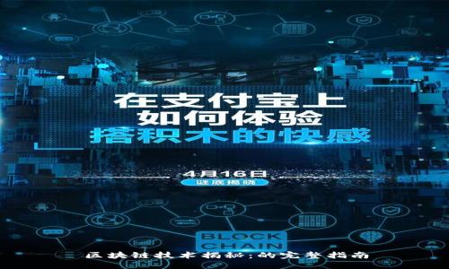 区块链技术揭秘：的完整指南