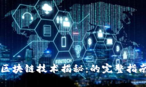 区块链技术揭秘：的完整指南