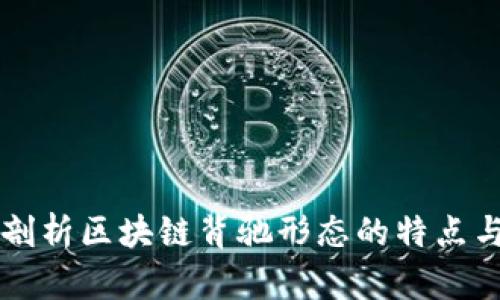 深入剖析区块链背驰形态的特点与应用