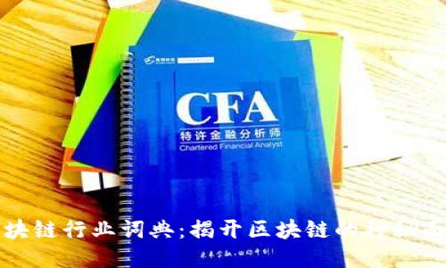 区块链行业词典：揭开区块链的神秘面纱