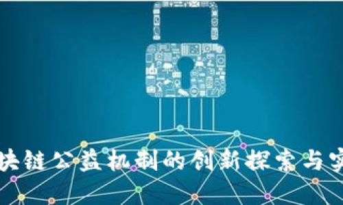 浙江区块链公益机制的创新探索与实践总结
