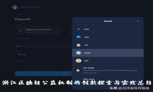 浙江区块链公益机制的创新探索与实践总结