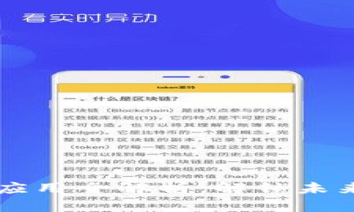 区块链通用系统应用全解析：解锁未来科技的无限可能