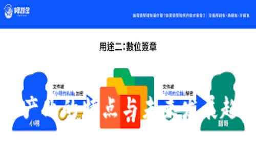 区块链产业的特点与未来发展趋势分析