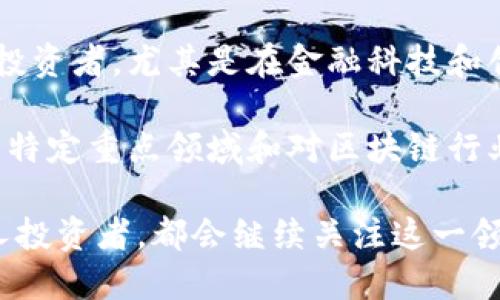 在香港，区块链基金随着加密货币和区块链技术的兴起而快速发展。尽管市场仍处于相对早期阶段，但已经涌现出一些值得关注的区块链基金，它们致力于投资与区块链技术相关的项目和企业。以下是一些在香港比较知名的区块链基金。

### 1. **HashKey Group**
HashKey Group是香港知名的区块链投资公司，其设立的基金专注于投资区块链技术和数字资产。HashKey Capital是其附属的基金管理公司，主要投资于区块链初创企业和相关项目。该基金在行业中有着良好的声誉，致力于通过战略投资推动区块链技术的应用与发展。

### 2. **Diginex**
Diginex是一家总部位于香港的全方位区块链技术和金融服务公司。其Diginex Ecosystem专注于数字资产和区块链相关公司的投资与支持。Diginex不仅提供投资机会，还致力于为这些企业提供技术和运营支持，帮助它们实现增长。

### 3. **SBI Digital Asset Holdings**
SBI Digital Asset Holdings是SBI集团的一部分，专注于数字资产和区块链项目的投资。该基金在香港运作，并积极参与全球区块链项目，以促进数字资产的采用和基础设施的建设。

### 4. **BlockTower Capital**
BlockTower Capital是一家投资公司，专注于加密货币和区块链技术。虽然总部位于美国，但其在香港也有运营。BlockTower Capital的投资策略包括投资于初创企业、平台以及各种数字资产，为投资者提供多样化的投资选择。

### 5. **wancloud**
Wancloud是一家专注于区块链和金融科技的投资基金。其目标是发现和支持能够利用区块链技术改善传统金融行业的创新项目。Wancloud投资于种子轮和早期阶段的公司，为其提供资金和资源支持。

### 6. **Alphabit Fund**
Alphabit Fund是一家专注于加密货币和区块链投资的基金，尽管其面向全球市场，仍在香港运营。该基金的投资组合包含了多种数字资产和区块链项目，旨在为投资者提供稳定的回报。

### 7. **Blue Horizon Capital**
Blue Horizon Capital在数字资产投资方面也十分活跃。虽然其主要业务在海外，但在香港市场也有布局。该基金主要投资于具有战略潜力的区块链项目，支持其发展。

### 8. **QCP Capital**
QCP Capital是一家专注于数字资产投资的公司，提供多元化的投资方案，涵盖各种数字货币和区块链技术。香港作为其业务区域，也成为了其战略投资的重要市场。

### 9. **Coinbase Ventures**
虽然Coinbase总部位于美国，但其在香港的业务和投资活动正在不断扩展。Coinbase Ventures对全球范围内的区块链创业公司进行投资，促进全球区块链生态的健康发展。

### 10. **Pantera Capital**
虽然Pantera Capital是一家美国公司，但它在香港市场也有着显著的影响力。这家公司专注于加密货币和区块链技术的投资，为投资者提供广泛的投资机会。

### 未来展望
随着区块链技术的持续发展和成熟，预计更多基金将涌入香港市场。区块链的透明性、去中心化特性和高效性吸引了许多投资者，尤其是在金融科技和创新领域。越来越多的初创企业将开始利用这一技术解决现实问题。

投资者在选择区块链基金时，应该考虑基金的投资策略、管理团队的背景和在区块链行业的认可度。同时，了解每个基金的特定重点领域和对区块链行业的理解，也将有助于做出更好的投资决策。

在香港这个充满活力的金融中心，区块链基金的迅速发展反映了全球对这一新兴技术的兴趣。无论是机构投资者还是个人投资者，都会继续关注这一领域，期待区块链技术带来的创新和潜在回报。
