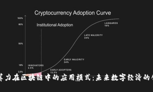 探索AI算力在区块链中的应用模式：未来数字经济的创新转型