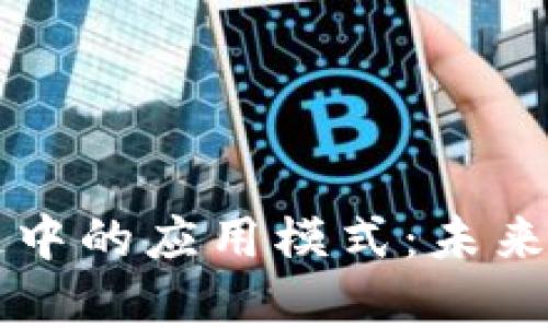 探索AI算力在区块链中的应用模式：未来数字经济的创新转型