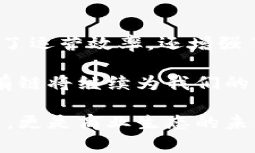   区块链私有链的多样用途：探索创新与价值的结合 /   
 guanjianci 区块链, 私有链, 用途, 创新 /guanjianci 

引言
在数字经济蓬勃发展的时代，区块链技术如同一股强大的浪潮。尽管公有链吸引了大量关注，然而私有链的崛起同样不容忽视。私有链有其独特的框架和应用场景，为企业和机构提供了更加安全、高效的解决方案。本文将深入探讨区块链私有链的多样用途，帮助读者全面了解这一技术的创新 потенциалы。

私有链的基本概念
私有链，顾名思义，是一种由特定组织或群体管理和控制的区块链。与公有链不同，私有链的访问权限受到限制，只有获得许可的用户才能参与。这一特点使其在诸多应用场景中表现出色，尤其是在数据安全和隐私保护方面。私有链通常被设计用于处理高频率的交易，提供更高的性能和速度，这是许多企业关注的关键要素。

金融行业的创新应用
在金融行业，私有链的应用已经开始逐渐普及。许多金融机构和银行开始采用私有链技术来实现更高效的跨境支付。这种技术不仅降低了交易成本，还缩短了交易时间。通过私有链，金融机构能够在一个安全的环境中处理大额交易，确保了数据的完整性和安全性。

此外，私有链还在清算和结算方面展现出巨大的潜力。传统的清算流程通常繁琐且耗时，而私有链能够通过智能合约自动化这一过程。这种自动化不仅提升了效率，还减少了人为错误的可能性。通过这种方式，金融机构可以更快地结清交易，同时保证了透明度和安全性。

供应链管理的未来
私有链在供应链管理中的应用同样值得关注。随着全球化的发展，供应链的复杂性日益增加，企业面临着管理和追踪产品源头的挑战。借助私有链，企业能够实时记录和追踪每一个环节，从生产到交付，保障产品的质量和来源的可靠性。

例如，某些大型零售商已经开始利用私有链来监测其产品的来源，确保无论是食品、服装还是电子产品，消费者都能获得透明的信息。这种做法不仅增强了品牌信任度，还提升了消费者的满意度。通过私有链，供应链中的每一个参与标准都能精准确认，从而减少欺诈和伪造的风险。

医疗行业的变革
医疗行业是另一个私有链可以大展拳脚的领域。医疗数据的安全性和隐私性至关重要，而私有链恰好满足这一需求。通过私有链，医院和医疗机构可以安全地分享患者数据，同时保护患者隐私。这种数据共享不仅提高了医疗服务的效率，还能在必要时快速获取重要的医疗信息。

例如，在转诊过程中，医生可以通过私有链快速访问到病人的医疗历史，帮助他们作出更准确的诊断。此外，私有链还可以用于记录和追踪药品的生产和流通过程，确保药品的质量和来源。这种透明性大幅提升了患者的安全感，特别是在涉及到药物副作用的问题时。

政府和公共服务的创新
各国政府也开始关注私有链的应用，尤其是在数据管理和透明度方面。政府部门通过实施私有链技术，可以更高效地处理公共事务，减少腐败和不当行为的可能性。比如，土地登记、税务管理等事务，私有链都能提供更为透明和可追溯的记录。

在一些国家，政府已经开始试点使用私有链进行投票，这不仅保障了投票过程的安全，也让选民能实时监测自己的选票状态。这种创新做法有效增强了公众对政府工作的信任感，提高了公民的参与度。

教育领域的变革与重塑
教育行业同样看到了私有链的潜力。在学位认证、课程记录和教育资质等方面，私有链能够提供可靠的解决方案。学位证书的伪造问题在全球范围内普遍存在，而利用私有链可以极大地减少这一现象。

通过私有链，教育机构可以实现学位证书的数字化存储与管理，确保每一张学历证书都能追溯到源头，避免了伪造的风险。此外，学术成果的分享和认可也可以通过私有链实现透明化，使得学术界能够更高效地评估和认可研究成果。

总结
区块链私有链以其安全性、效率和透明性，正在各行各业显示出强大的应用潜力。在金融、供应链、医疗、政府和教育等多个行业，私有链的应用不仅提升了运营效率，还增强了透明度，促进了商业创新。

随着技术的不断演进和成熟，私有链的应用将会更加广泛。无论是大型机构还是中小企业，都可以通过这一技术实现更高效、透明的业务运营。未来，私有链将继续为我们的生活带来革新，推动社会各领域的发展，释放出更大的潜在价值。 

面对这样的趋势，企业需要积极拥抱这一技术，探索其带来的多样化应用，才能在竞争愈发激烈的市场中立于不败之地。私有链的未来，既是技术的未来，更是商业生态的未来。