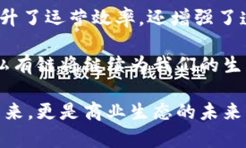   区块链私有链的多样用途：探索创新与价值的结合 /   
 guanjianci 区块链, 私有链, 用途, 创新 /guanjianci 

引言
在数字经济蓬勃发展的时代，区块链技术如同一股强大的浪潮。尽管公有链吸引了大量关注，然而私有链的崛起同样不容忽视。私有链有其独特的框架和应用场景，为企业和机构提供了更加安全、高效的解决方案。本文将深入探讨区块链私有链的多样用途，帮助读者全面了解这一技术的创新 потенциалы。

私有链的基本概念
私有链，顾名思义，是一种由特定组织或群体管理和控制的区块链。与公有链不同，私有链的访问权限受到限制，只有获得许可的用户才能参与。这一特点使其在诸多应用场景中表现出色，尤其是在数据安全和隐私保护方面。私有链通常被设计用于处理高频率的交易，提供更高的性能和速度，这是许多企业关注的关键要素。

金融行业的创新应用
在金融行业，私有链的应用已经开始逐渐普及。许多金融机构和银行开始采用私有链技术来实现更高效的跨境支付。这种技术不仅降低了交易成本，还缩短了交易时间。通过私有链，金融机构能够在一个安全的环境中处理大额交易，确保了数据的完整性和安全性。

此外，私有链还在清算和结算方面展现出巨大的潜力。传统的清算流程通常繁琐且耗时，而私有链能够通过智能合约自动化这一过程。这种自动化不仅提升了效率，还减少了人为错误的可能性。通过这种方式，金融机构可以更快地结清交易，同时保证了透明度和安全性。

供应链管理的未来
私有链在供应链管理中的应用同样值得关注。随着全球化的发展，供应链的复杂性日益增加，企业面临着管理和追踪产品源头的挑战。借助私有链，企业能够实时记录和追踪每一个环节，从生产到交付，保障产品的质量和来源的可靠性。

例如，某些大型零售商已经开始利用私有链来监测其产品的来源，确保无论是食品、服装还是电子产品，消费者都能获得透明的信息。这种做法不仅增强了品牌信任度，还提升了消费者的满意度。通过私有链，供应链中的每一个参与标准都能精准确认，从而减少欺诈和伪造的风险。

医疗行业的变革
医疗行业是另一个私有链可以大展拳脚的领域。医疗数据的安全性和隐私性至关重要，而私有链恰好满足这一需求。通过私有链，医院和医疗机构可以安全地分享患者数据，同时保护患者隐私。这种数据共享不仅提高了医疗服务的效率，还能在必要时快速获取重要的医疗信息。

例如，在转诊过程中，医生可以通过私有链快速访问到病人的医疗历史，帮助他们作出更准确的诊断。此外，私有链还可以用于记录和追踪药品的生产和流通过程，确保药品的质量和来源。这种透明性大幅提升了患者的安全感，特别是在涉及到药物副作用的问题时。

政府和公共服务的创新
各国政府也开始关注私有链的应用，尤其是在数据管理和透明度方面。政府部门通过实施私有链技术，可以更高效地处理公共事务，减少腐败和不当行为的可能性。比如，土地登记、税务管理等事务，私有链都能提供更为透明和可追溯的记录。

在一些国家，政府已经开始试点使用私有链进行投票，这不仅保障了投票过程的安全，也让选民能实时监测自己的选票状态。这种创新做法有效增强了公众对政府工作的信任感，提高了公民的参与度。

教育领域的变革与重塑
教育行业同样看到了私有链的潜力。在学位认证、课程记录和教育资质等方面，私有链能够提供可靠的解决方案。学位证书的伪造问题在全球范围内普遍存在，而利用私有链可以极大地减少这一现象。

通过私有链，教育机构可以实现学位证书的数字化存储与管理，确保每一张学历证书都能追溯到源头，避免了伪造的风险。此外，学术成果的分享和认可也可以通过私有链实现透明化，使得学术界能够更高效地评估和认可研究成果。

总结
区块链私有链以其安全性、效率和透明性，正在各行各业显示出强大的应用潜力。在金融、供应链、医疗、政府和教育等多个行业，私有链的应用不仅提升了运营效率，还增强了透明度，促进了商业创新。

随着技术的不断演进和成熟，私有链的应用将会更加广泛。无论是大型机构还是中小企业，都可以通过这一技术实现更高效、透明的业务运营。未来，私有链将继续为我们的生活带来革新，推动社会各领域的发展，释放出更大的潜在价值。 

面对这样的趋势，企业需要积极拥抱这一技术，探索其带来的多样化应用，才能在竞争愈发激烈的市场中立于不败之地。私有链的未来，既是技术的未来，更是商业生态的未来。