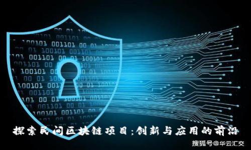 探索民间区块链项目：创新与应用的前沿