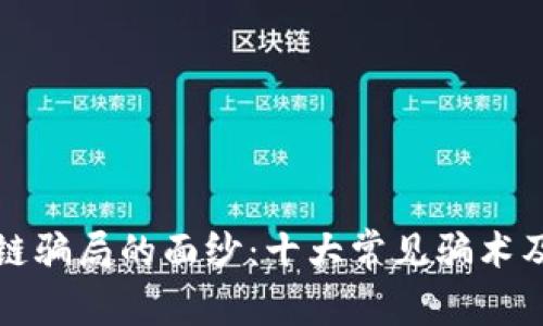 揭开区块链骗局的面纱：十大常见骗术及防范指南