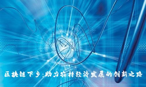 区块链下乡：助力农村经济发展的创新之路