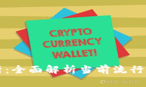 区块链新协议分析：全面解析当前流行的分析方法与工具