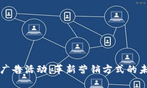 区块链广告活动：革新营销方式的未来之路
