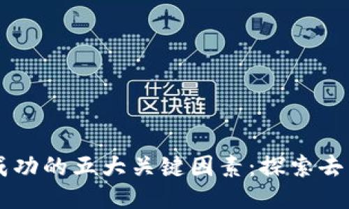 区块链项目成功的五大关键因素：探索去中心化的未来