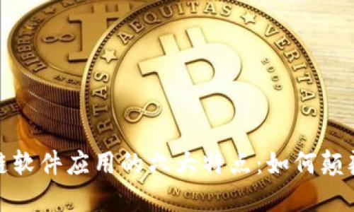 探索区块链软件应用的六大特点：如何颠覆传统产业