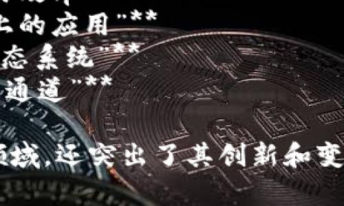 以下是一些关于区块链创新报告的题目建议，旨在突出区块链技术的独特卖点和创新点：

1. **“区块链技术：重塑行业的未来之路”**
2. **“智能合约的崛起：区块链如何改变合同执行”**
3. **“去中心化金融（DeFi）：金融服务的新范式”**
4. **“非同质化代币（NFT）：区块链艺术品与数字资产的新纪元”**
5. **“区块链与供应链管理：提高透明度与追溯性的解决方案”**
6. **“绿色区块链：技术与可持续发展目标的结合”**
7. **“跨境支付革命：区块链如何提升全球交易效率”**
8. **“身份验证的新方式：区块链在数字身份上的应用”**
9. **“区块链与物联网（IoT）：构建安全互联生态系统”**
10. **“智能城市与区块链：打通城市管理的新通道”**

这些题目不仅反映了区块链技术的各个应用领域，还突出了其创新和变革性的特点，适合用作研究报告或市场分析的。