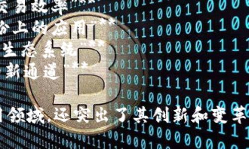 以下是一些关于区块链创新报告的题目建议，旨在突出区块链技术的独特卖点和创新点：

1. **“区块链技术：重塑行业的未来之路”**
2. **“智能合约的崛起：区块链如何改变合同执行”**
3. **“去中心化金融（DeFi）：金融服务的新范式”**
4. **“非同质化代币（NFT）：区块链艺术品与数字资产的新纪元”**
5. **“区块链与供应链管理：提高透明度与追溯性的解决方案”**
6. **“绿色区块链：技术与可持续发展目标的结合”**
7. **“跨境支付革命：区块链如何提升全球交易效率”**
8. **“身份验证的新方式：区块链在数字身份上的应用”**
9. **“区块链与物联网（IoT）：构建安全互联生态系统”**
10. **“智能城市与区块链：打通城市管理的新通道”**

这些题目不仅反映了区块链技术的各个应用领域，还突出了其创新和变革性的特点，适合用作研究报告或市场分析的。