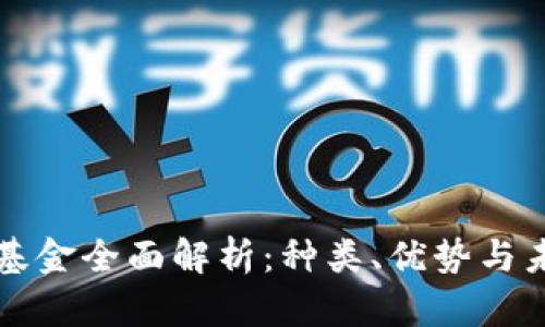 区块链投资基金全面解析：种类、优势与未来发展趋势