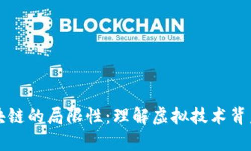 深入探讨区块链的局限性：理解虚拟技术背后的真实挑战