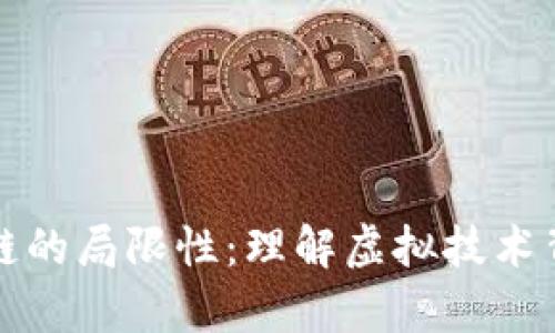 深入探讨区块链的局限性：理解虚拟技术背后的真实挑战